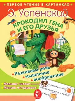 Эдуард Успенский: Крокодил Гена и его друзья