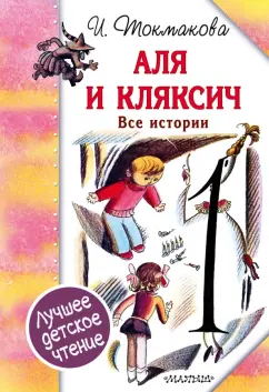 Ирина Токмакова: Аля и Кляксич. Все истории