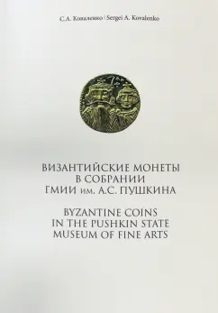 Сергей Коваленко: Византийские монеты в собрании ГМИИ им.А.С.Пушкина