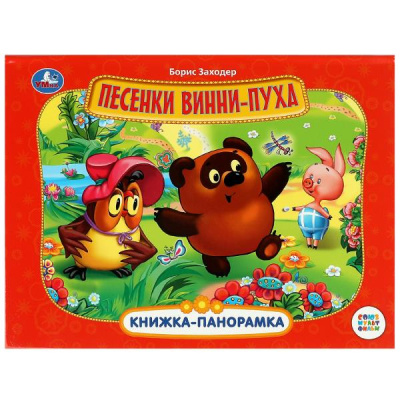 Заходер Б.: Песенки Винни-Пуха. Союзмультфильм. Б. Заходер. Книжка-панорамка. 250х190 мм. 8 стр. Умка в кор.10шт