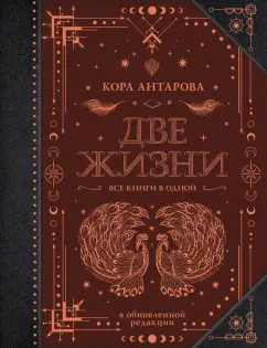 Конкордия Антарова: Две жизни. Все книги в одной. Обновленная редакция