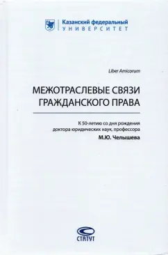 Валеев, Челышев, Сафин: Межотраслевые связи гражданского права