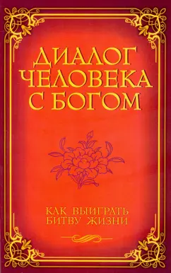 Диалог человека с Богом. Как выиграть битву Жизни