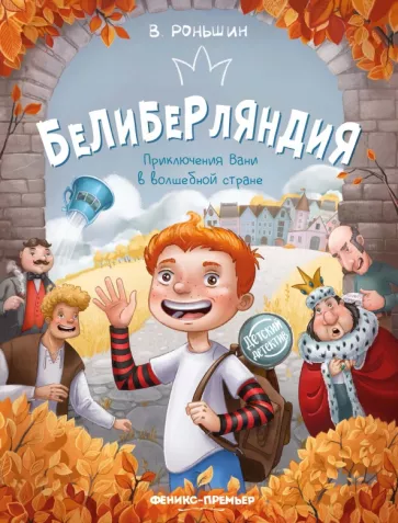 Валерий Роньшин: Белиберляндия. Приключения Вани в волшебной стране