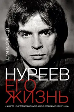 Диана Солвей: Нуреев. Его жизнь