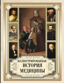 Мейер-Штейнег, Зудгоф: Иллюстрированная история медицины