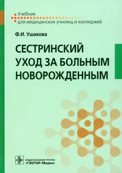 Фатима Ушакова: Сестринский уход за больным новорожденным. Учебник