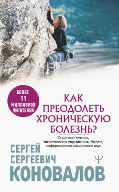 Сергей Коновалов: Как преодолеть хроническую болезнь? О заочном лечении, энергетических упражнениях, буклете