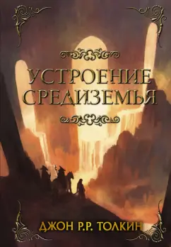 Толкин Джон Рональд Руэл: Устроение Средиземья