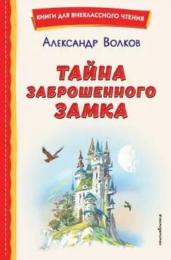 Александр Волков: Тайна заброшенного замка