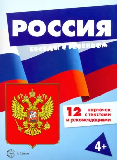 Россия (комплект для познавательных игр с детьми 12 картинок с текстом на обороте, в папке, А5)