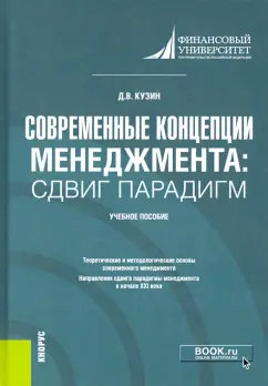 Дмитрий Кузин: Современные концепции менеджмента. Сдвиг парадигм. Учебное пособие