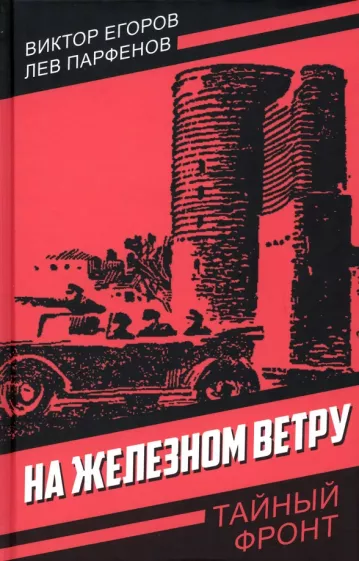 Егоров, Парфенов: На железном ветру