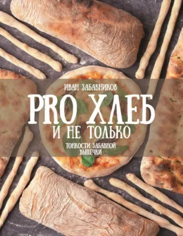 Иван Забавников: PRO Хлеб и не только. Тонкости забавной выпечки