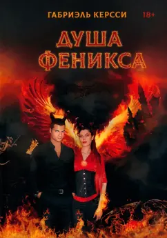 Габриэль Керсси: Душа Феникса