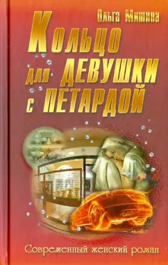 Ольга Мишина: Кольцо для девушки с петардой