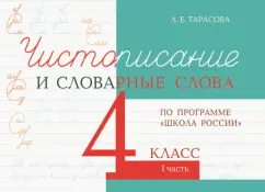 Л. Тарасова: Чистописание и словарные слова. 4 класс. Часть 1. К УМК "Школа России"