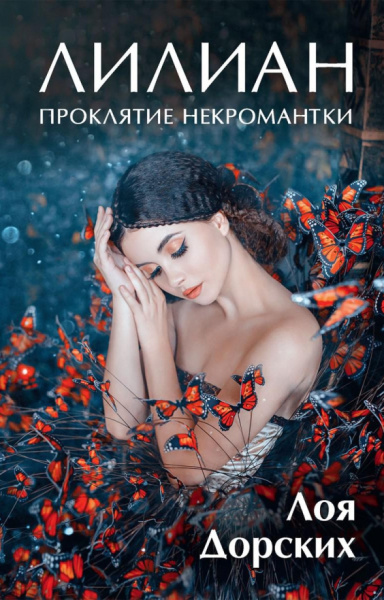 Лоя Дорских: Лилиан. Проклятие некромантки