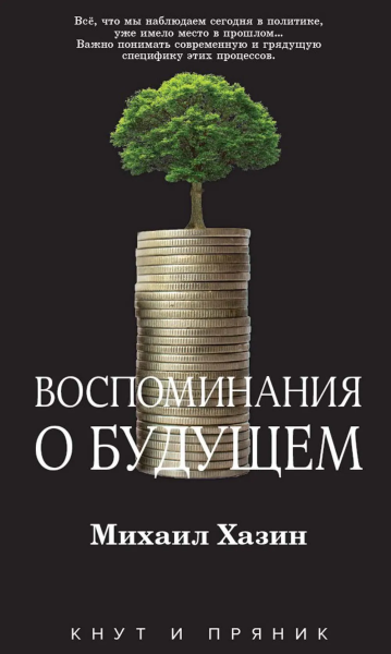 Хазин Михаил Леонидович: Рип.КнутПряник.Воспоминания о будущем