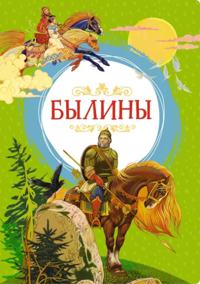 Ирина Карнаухова: Былины
