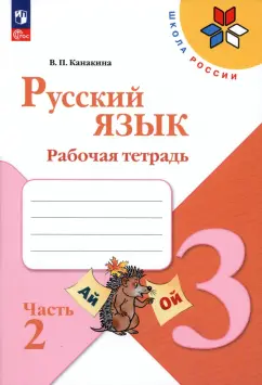 Валентина Канакина: Русский язык. 3 класс. Рабочая тетрадь. В 2-х частях. Часть 2. ФГОС