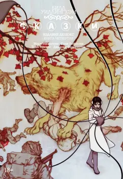 Билл Уиллингхэм: Сказки. Книга 4