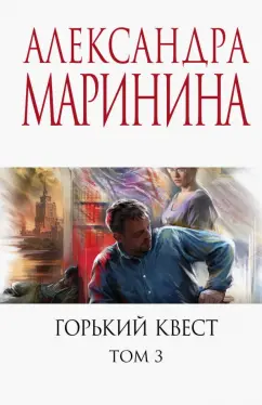 Александра Маринина: Горький квест. Том 3