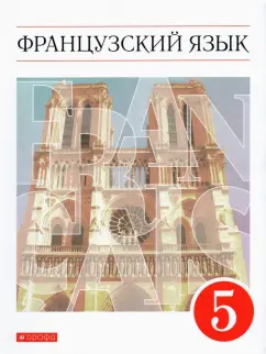 Шацких, Кузнецова, Кузнецова: Французский язык. 5 класс. Учебник. Второй иностранный язык. ФГОС