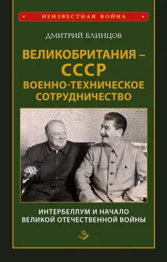 Дмитрий Блинцов: Великобритания - СССР. Военно-техническое сотрудничество. Интербеллум и начало Великой Отечественной