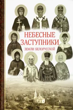 Ирина Токарева: Небесные заступники земли Белорусской
