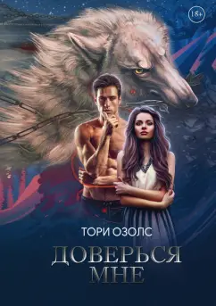 Тори Озолс: Доверься мне