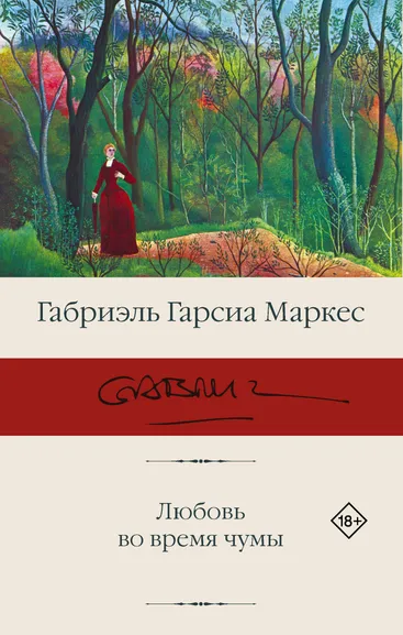 Гарсиа Маркес Габриэль: Любовь во время чумы
