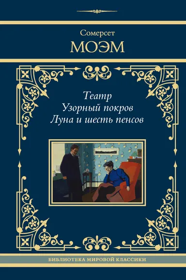 Моэм Сомерсет: Театр. Узорный покров. Луна и шесть пенсов