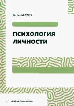 Вячеслав Аверин: Психология личности. Учебное пособие