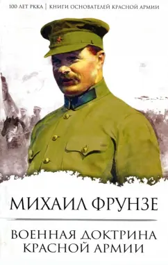 Михаил Фрунзе: Военная доктрина Красной Армии