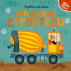 Барбара Супев: Машины-строители (+ наклейки)