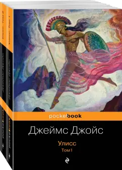 Джеймс Джойс: Улисс. Комплект из 2 книг