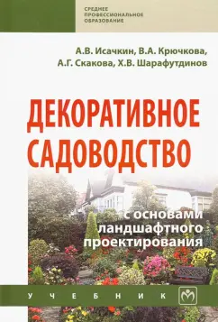 Исачкин, Скакова, Шарафутдинов: Декоративное садоводство с основами ландшафтного проектирования. Учебник
