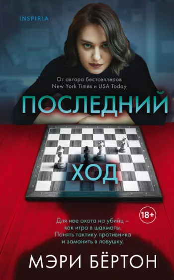 Мэри Бёртон: Последний ход