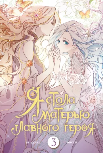 Онссы: Я стала матерью главного героя. Том 3