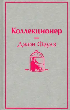 Джон Фаулз: Коллекционер