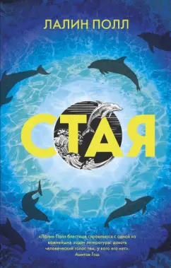 Лалин Полл: Стая