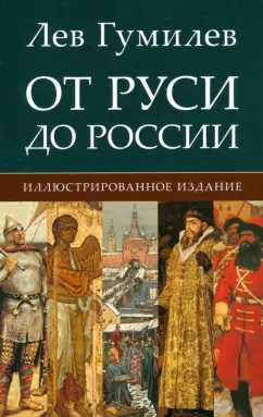 Лев Гумилев: От Руси до России