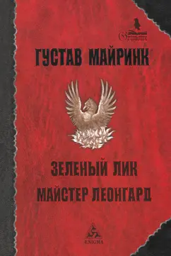 Густав Майринк: Зелёный лик. Майстер Леонгард