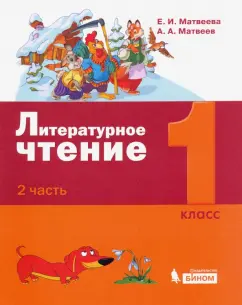 Матвеева, Матвеев: Литературное чтение. 1 класс. Учебное пособие. В 2-х частях. Часть 2