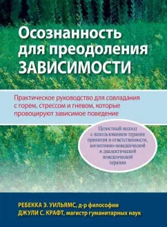 Уильямс, Крафт: Осознанность для преодоления зависимости. Практическое руководство для совладания с горем, стрессом