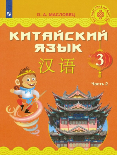 Ольга Масловец: Китайский язык. 3 класс. Учебное пособие. В 2-х частях. Часть 2. ФГОС