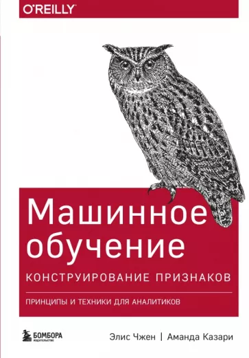 Чжен, Казари: Машинное обучение. Конструирование признаков. Принципы и техники для аналитиков