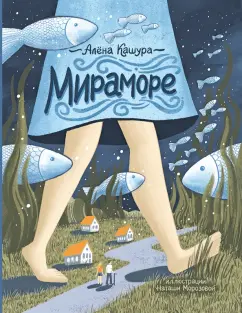 Алёна Кашура: Мираморе
