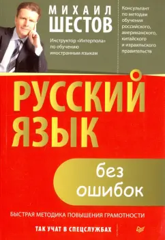 Шестов, Проскура: Русский язык без ошибок. Быстрая методика повышения грамотности